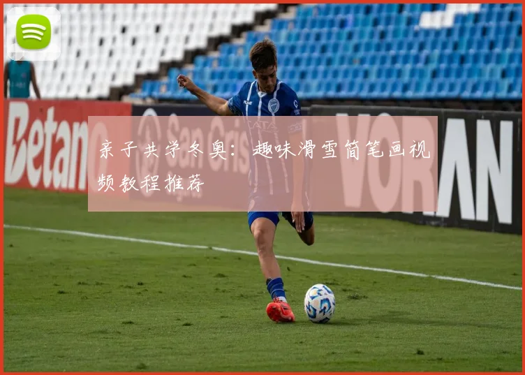 亲子共学冬奥：趣味滑雪简笔画视频教程推荐