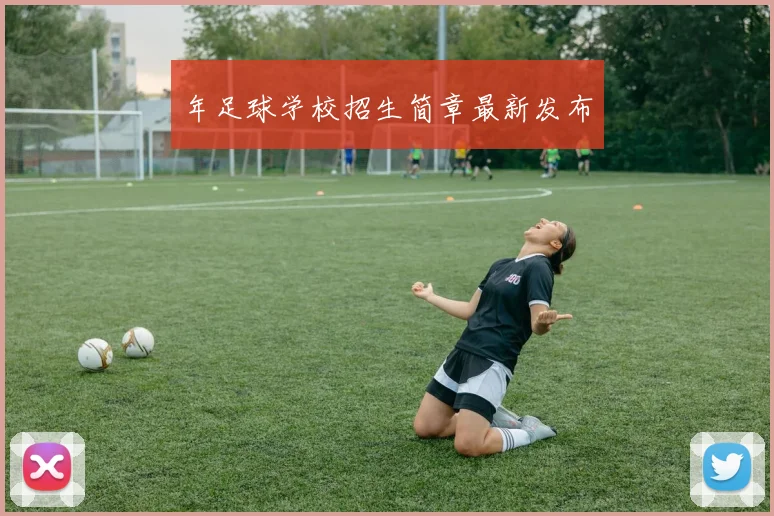 年足球学校招生简章最新发布
