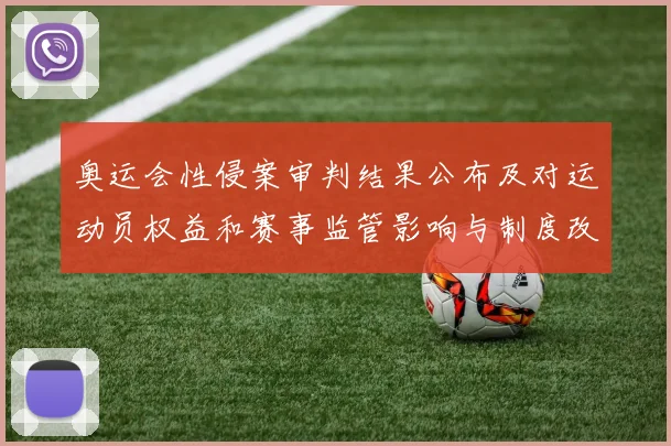 奥运会性侵案审判结果公布及对运动员权益和赛事监管影响与制度改进