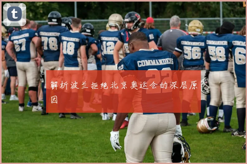 解析波兰拒绝北京奥运会的深层原因