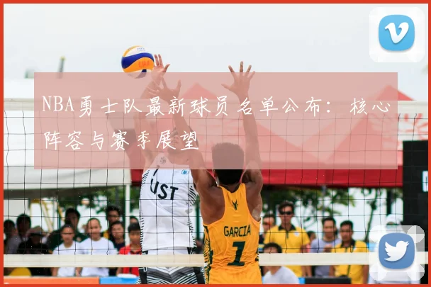 NBA勇士队最新球员名单公布：核心阵容与赛季展望