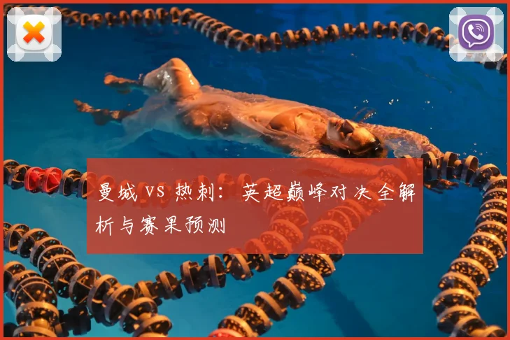 曼城 vs 热刺:英超巅峰对决全解析与赛果预测