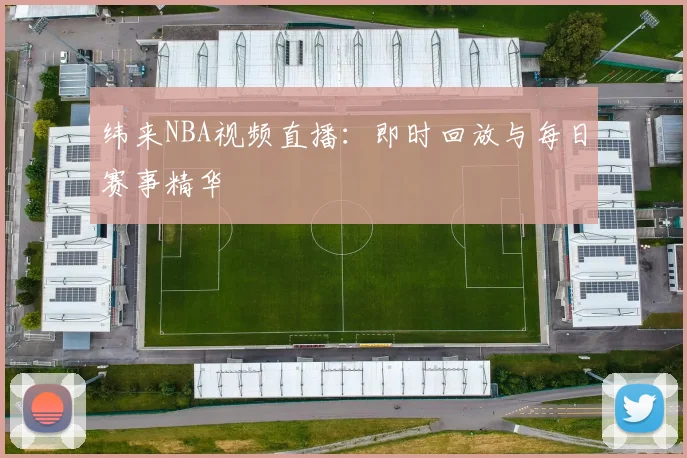 纬来NBA视频直播:即时回放与每日赛事精华