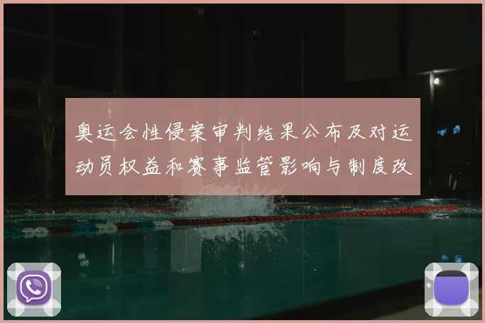 奥运会性侵案审判结果公布及对运动员权益和赛事监管影响与制度改进