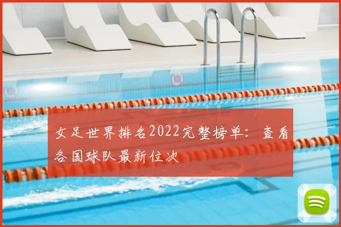 女足世界排名2022完整榜单:查看各国球队最新位次