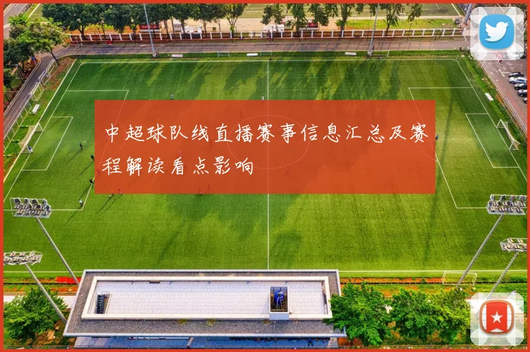 中超球队线直播赛事信息汇总及赛程解读看点影响