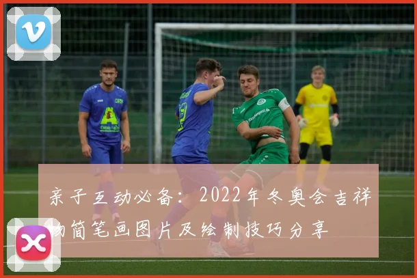 亲子互动必备：2022年冬奥会吉祥物简笔画图片及绘制技巧分享