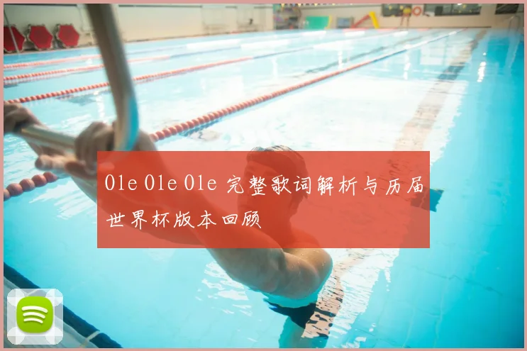Ole Ole Ole 完整歌词解析与历届世界杯版本回顾