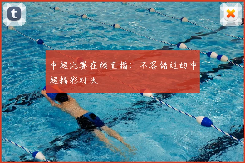 中超比赛在线直播：不容错过的中超精彩对决
