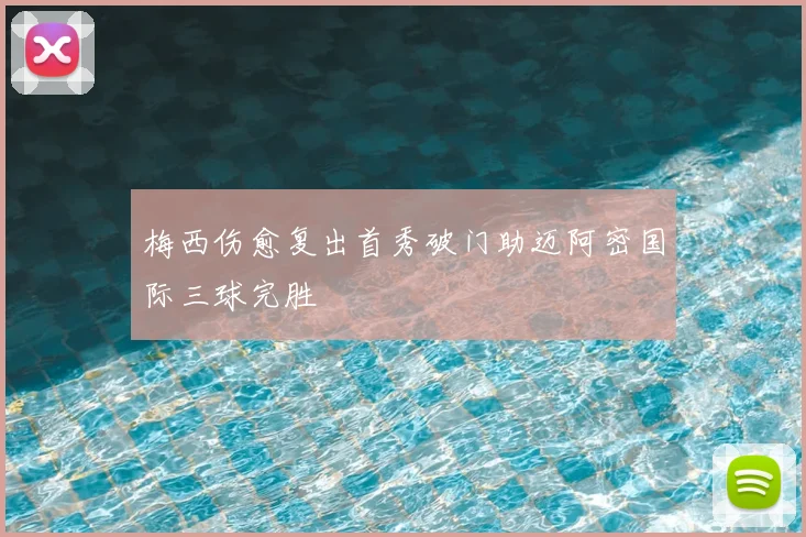 梅西伤愈复出首秀破门助迈阿密国际三球完胜