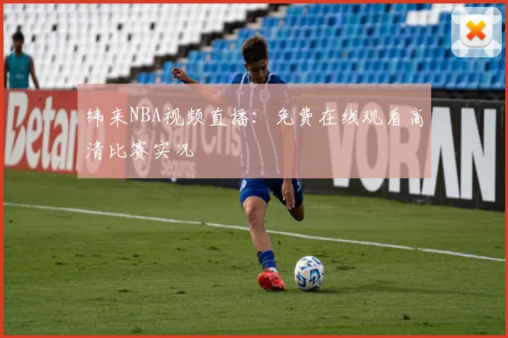 纬来NBA视频直播:免费在线观看高清比赛实况