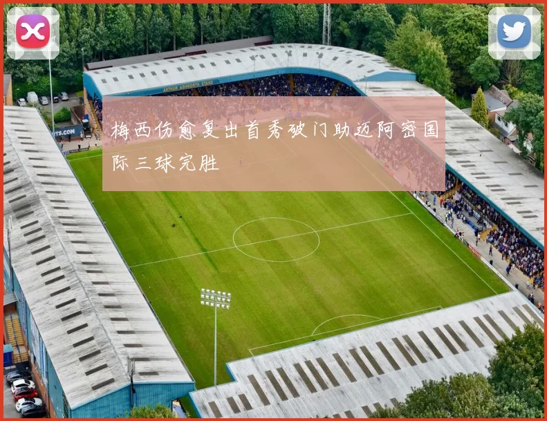 梅西伤愈复出首秀破门助迈阿密国际三球完胜