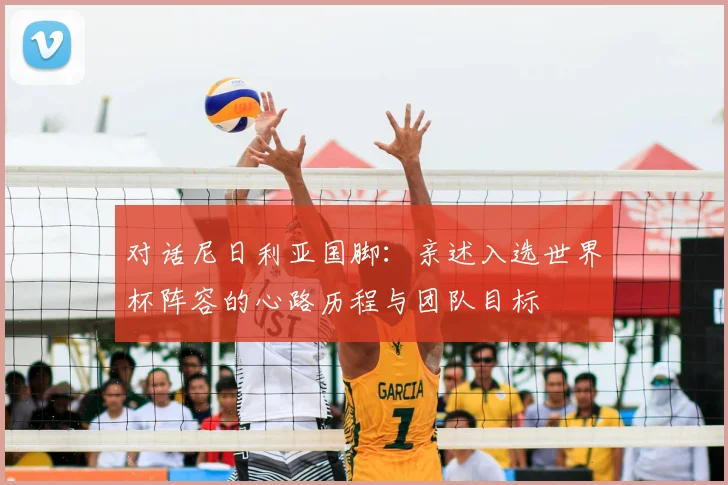 对话尼日利亚国脚：亲述入选世界杯阵容的心路历程与团队目标