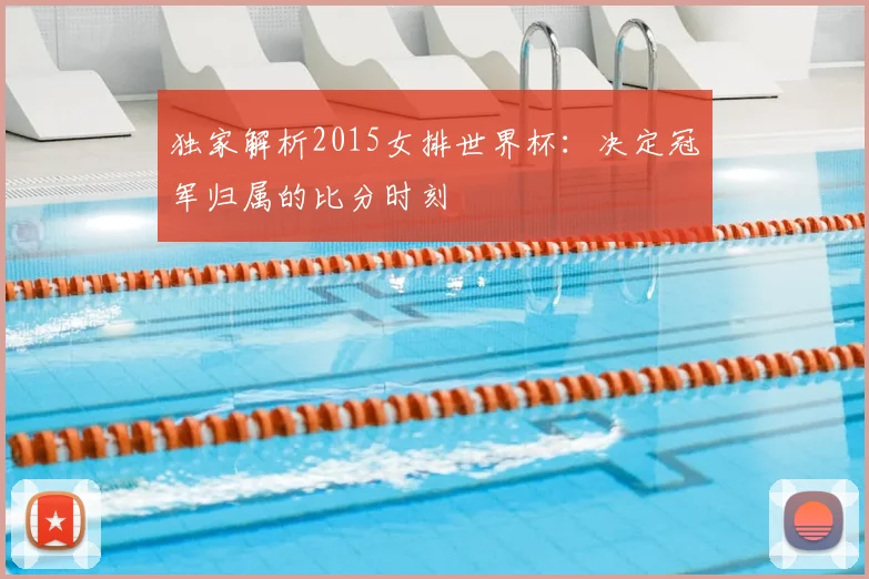 独家解析2015女排世界杯：决定冠军归属的比分时刻