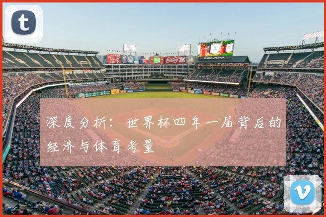 深度分析：世界杯四年一届背后的经济与体育考量