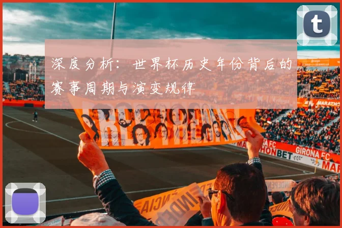 深度分析：世界杯历史年份背后的赛事周期与演变规律