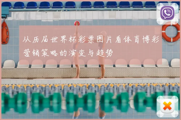 从历届世界杯彩票图片看体育博彩营销策略的演变与趋势