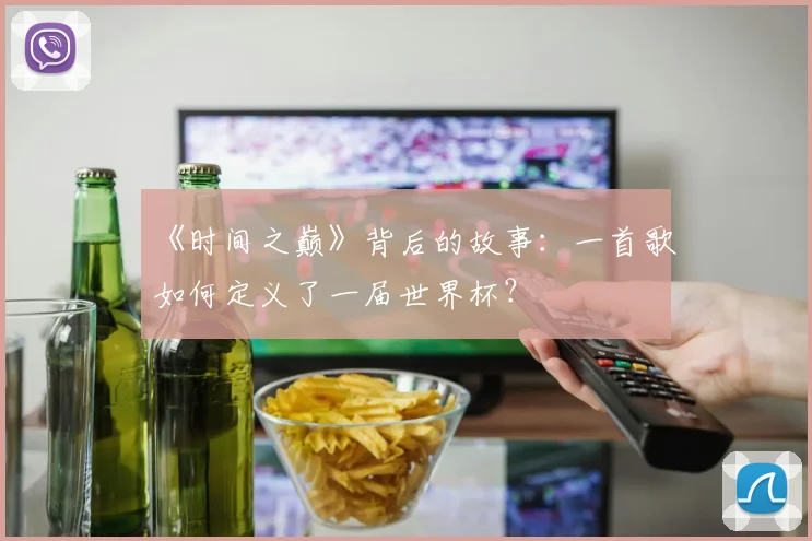 《时间之巅》背后的故事：一首歌如何定义了一届世界杯？