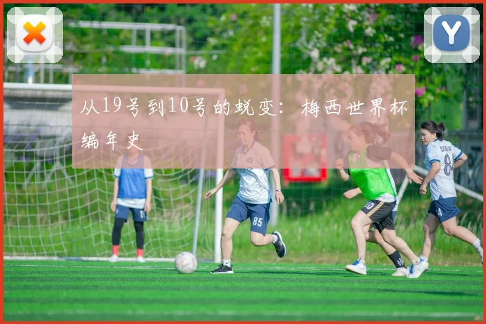 从19号到10号的蜕变：梅西世界杯编年史