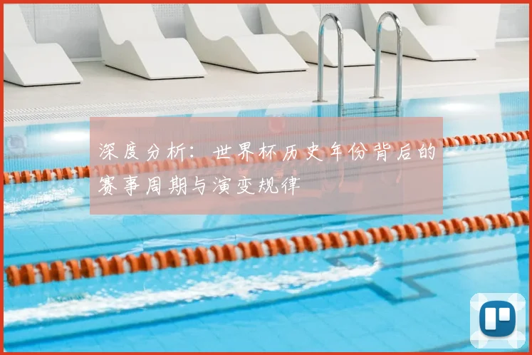 深度分析：世界杯历史年份背后的赛事周期与演变规律