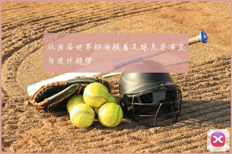从历届世界杯海报看足球美学演变与设计趋势