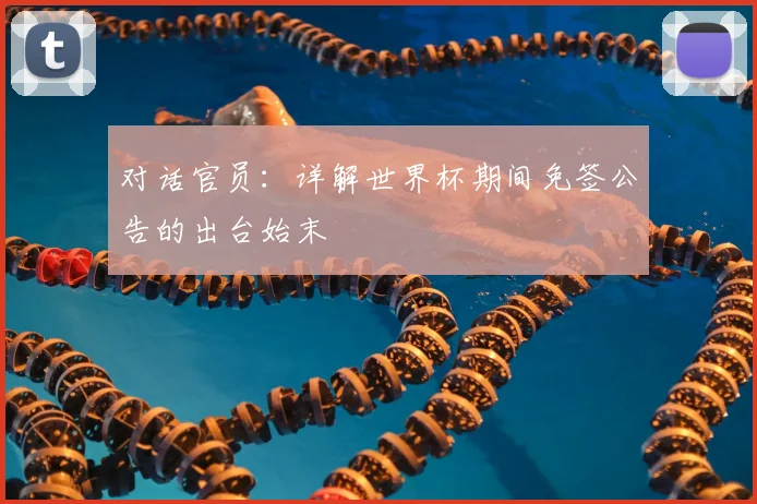 对话官员：详解世界杯期间免签公告的出台始末
