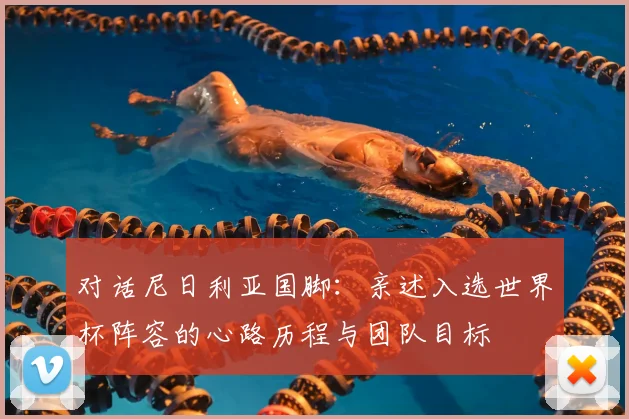 对话尼日利亚国脚：亲述入选世界杯阵容的心路历程与团队目标