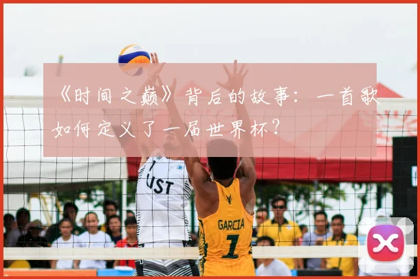 《时间之巅》背后的故事：一首歌如何定义了一届世界杯？