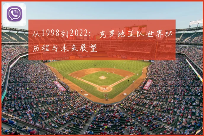 从1998到2022：克罗地亚队世界杯历程与未来展望