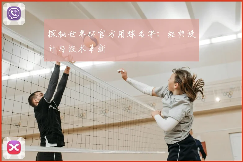 探秘世界杯官方用球名字:经典设计与技术革新