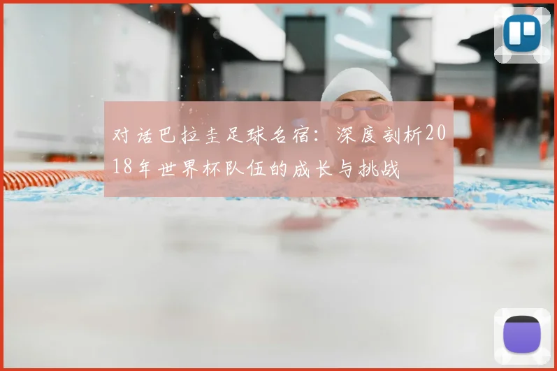 对话巴拉圭足球名宿：深度剖析2018年世界杯队伍的成长与挑战